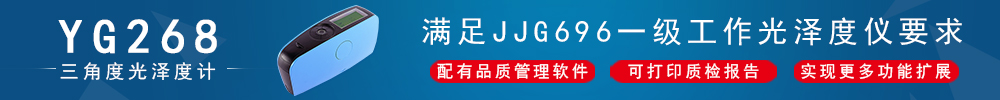 YG268三角度光澤度計